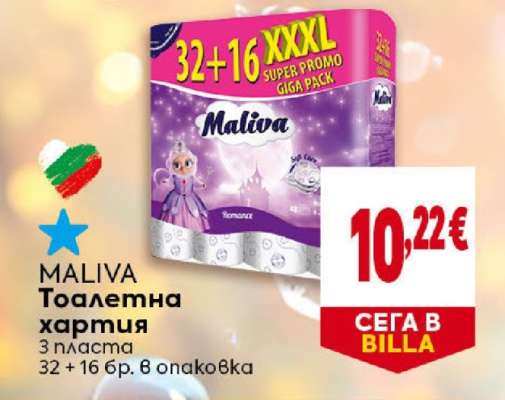 MALIVA Тоалетна хартия