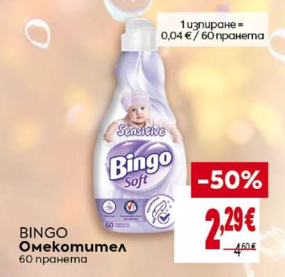 BINGO Омекотител