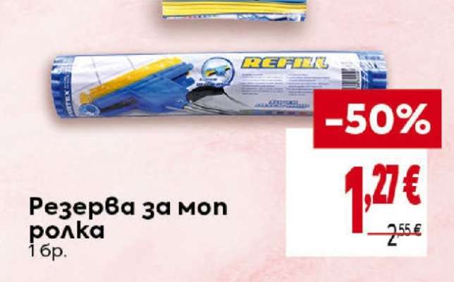 Резерва за моп ролка