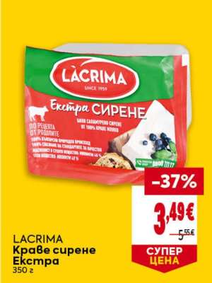 LACRIMA Краве сирене Екстра