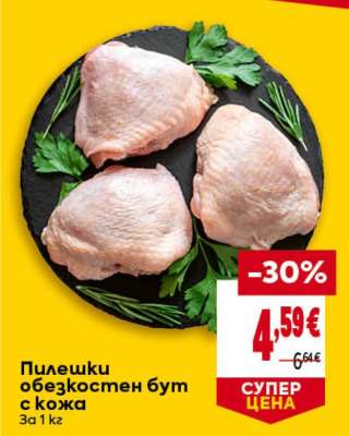 Пилешки обезкостен бут с кожа