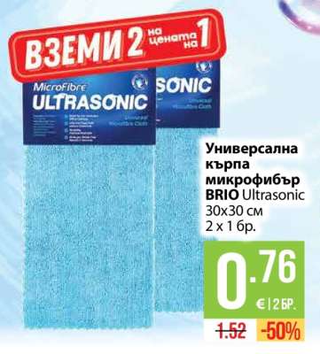 Универсална кърпа микрофибър BRIO Ultrasonic