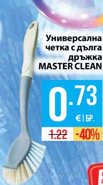 Универсална четка с дълга дръжка MASTER CLEAN