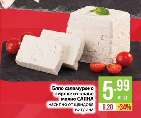 Бяло саламурено сирене от краве мляко САЯНА