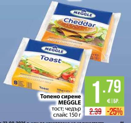 ТОПЕНО СИРЕНЕ МЕГГЛЕ