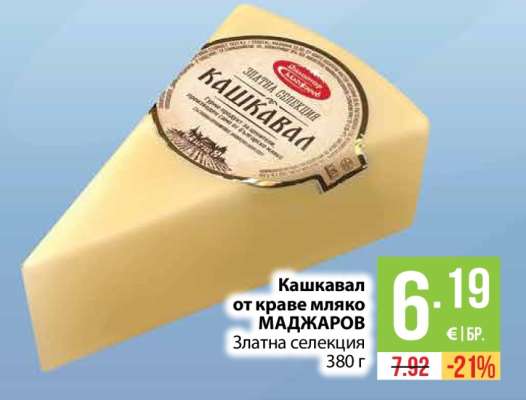 Кашкавал от краве мляко МАДЖАРОВ