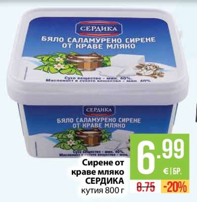Сирене от краве мляко СЕРДИКА