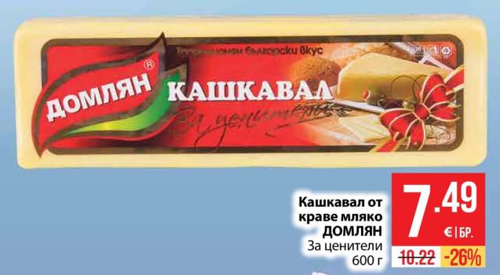 Кашкавал от краве мляко ДОМЛЯН
