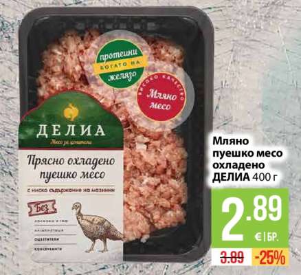 Мляно пуешко месо охладено ДЕЛИА 400 г