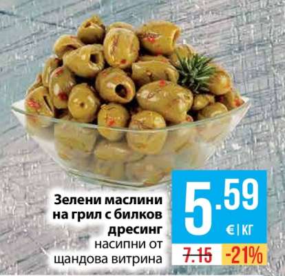 Зелени маслини на грил с билков дресинг