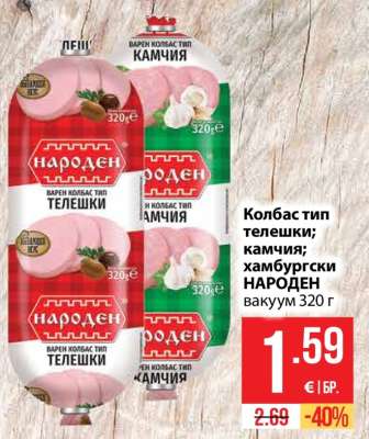 Колбас тип телешки; камчия; хамбургски НАРОДЕН вакуум 320 г