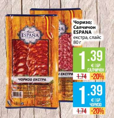Чоризо; Салчичон ESPANA
