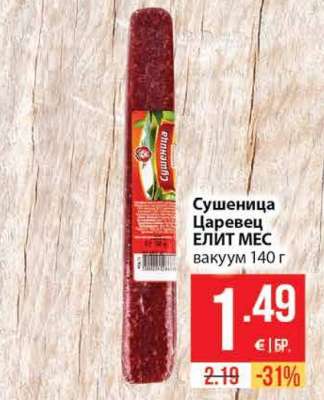 Сушеница Царевец ЕЛИТ МЕС