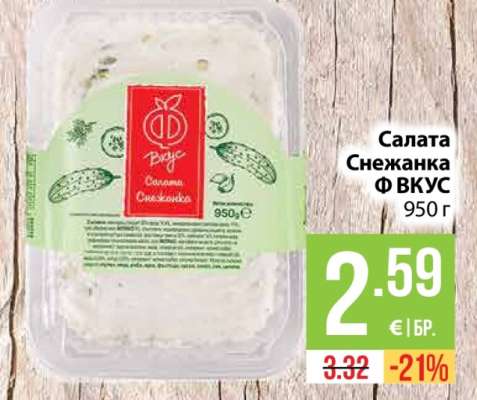Салата Снежанка Ф ВКУС