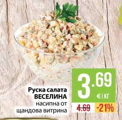 Руска салата ВЕСЕЛИНА