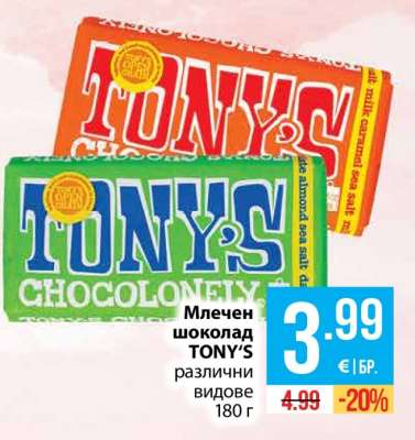 Млечен шоколад TONY’S