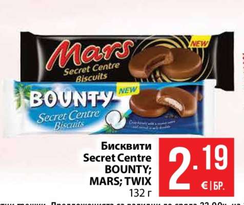 Бисквити Secret Centre BOUNTY; MARS; TWIX