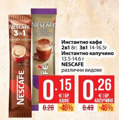 Инстантно кафе NESCAFE