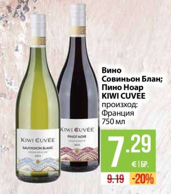 Вино Совиньон Блан; Пино Ноар KIWI CUVEE