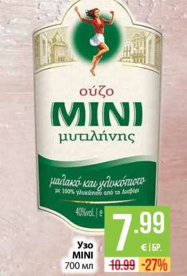 Узо Mini