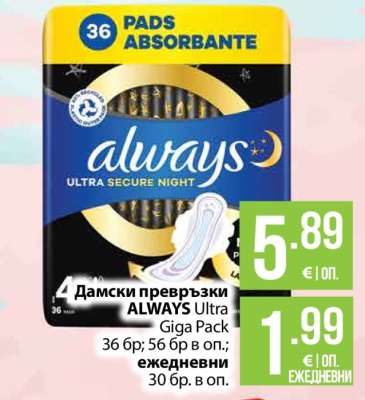 Дамски превръзки ALWAYS Ultra Giga Pack