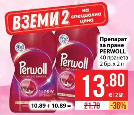 Перил за пране PERWOLL