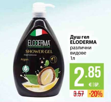 Душ гел ELODERMA