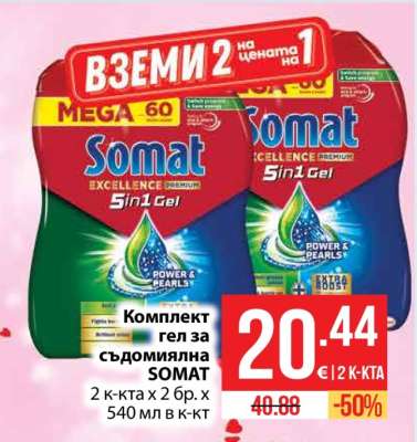 Комплект гел за съдомиялна SOMAT