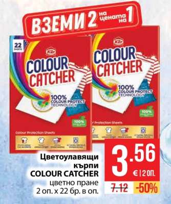 Цветоулавящи кърпи COLOUR CATCHER