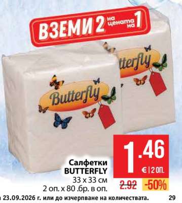 Салфетки BUTTERFLY