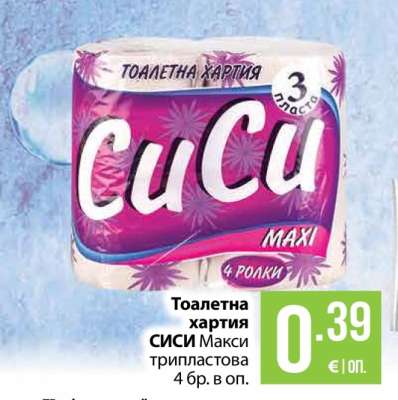 Тоалетна хартия СИСИ Макси