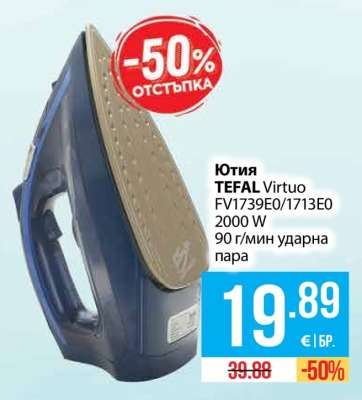 Ютия TEFAL Virtuo FV1739E0/1713E0