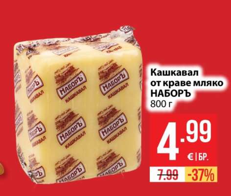 Кашкавал от краве мляко НАБОРЪ