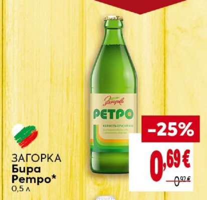 ЗАГОРКА Бира Ретро