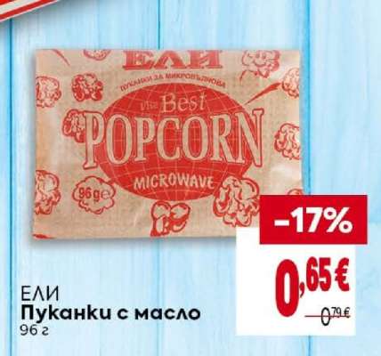 Ели Пуканки с масло