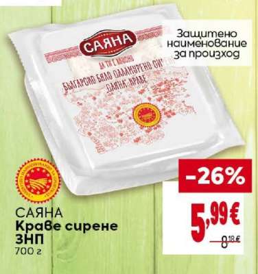 САЯНА Краве сирене ЗНП
