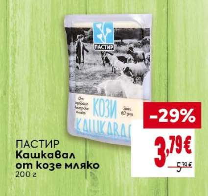 ПАСТИР Кашкавал от козе мляко