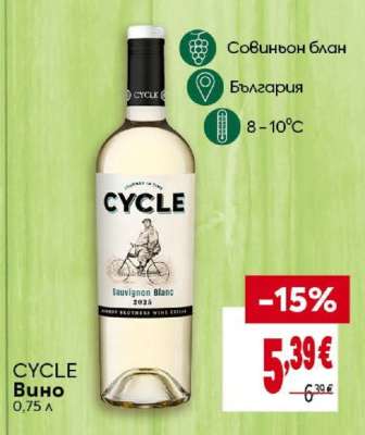 CYCLE Вино
