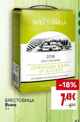 Брестовица Вино