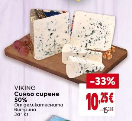 VIKING Синьо сирене 50%