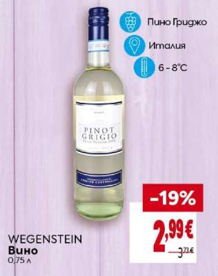 WEGENSTEIN Вино