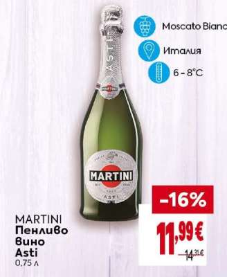 MARTINI Пенливо вино Asti