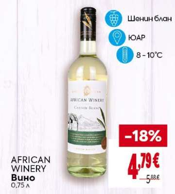AFRICAN WINERY Вино