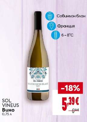 SOL VINEUS Вино