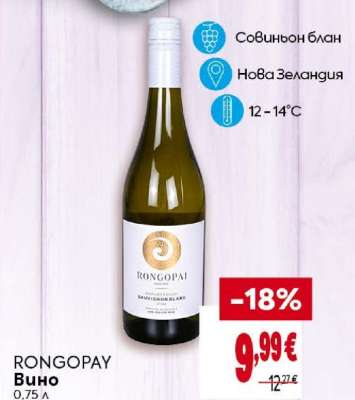 RONGOPAI Вино