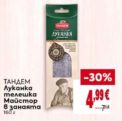 ТАНДЕМ Луканка телешка Майстор в занаята