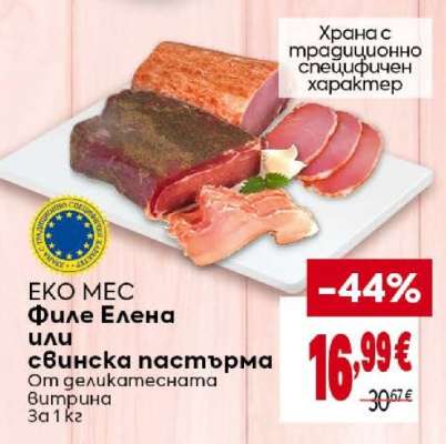 ЕКО МЕС Филе Елена или свинска пастърма