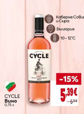 CYCLE Вино