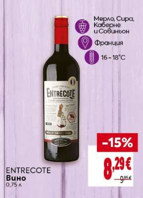 ENTRECOTE Вино