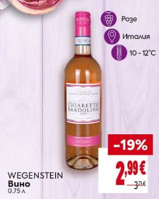 WEGENSTEIN Вино